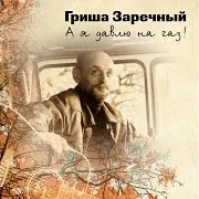 Гриша Заречный